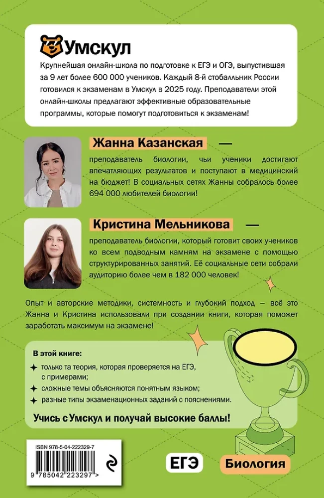 EGE. Bioloģija. Intensīvs kurss