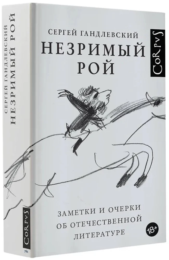 Незримый рой