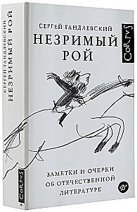 Незримый рой