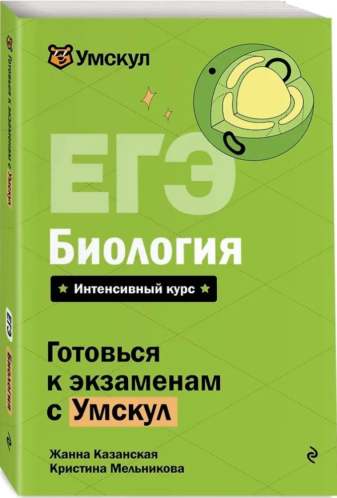 EGE. Bioloģija. Intensīvs kurss