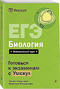 EGE. Bioloģija. Intensīvs kurss