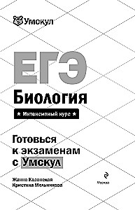 EGE. Bioloģija. Intensīvs kurss