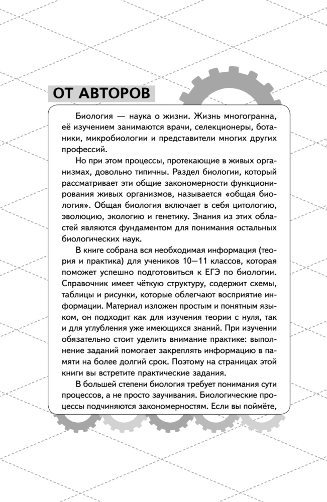 EGE. Bioloģija. Intensīvs kurss