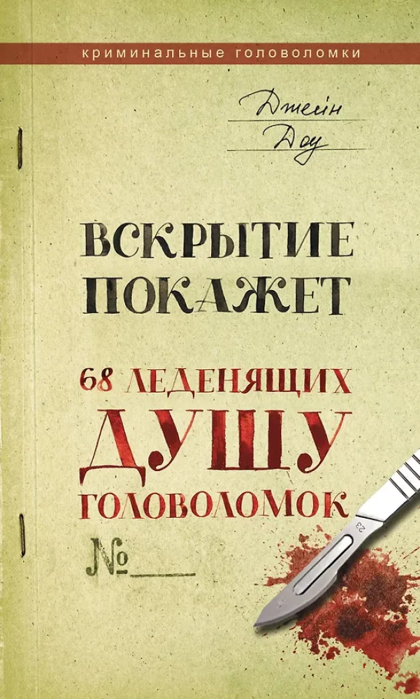 Atklāsme parādīs. 68 sirdsdeldzošas mīklas