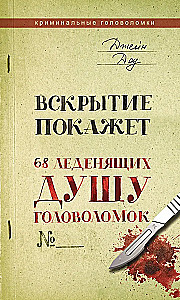 Atklāsme parādīs. 68 sirdsdeldzošas mīklas