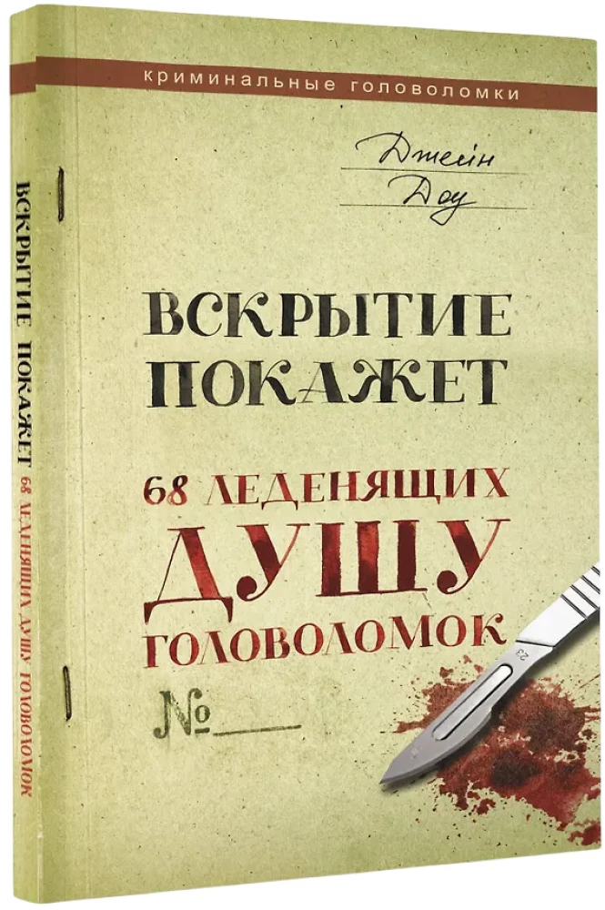 Atklāsme parādīs. 68 sirdsdeldzošas mīklas