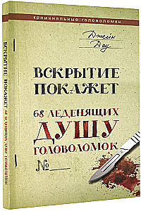 Atklāsme parādīs. 68 sirdsdeldzošas mīklas