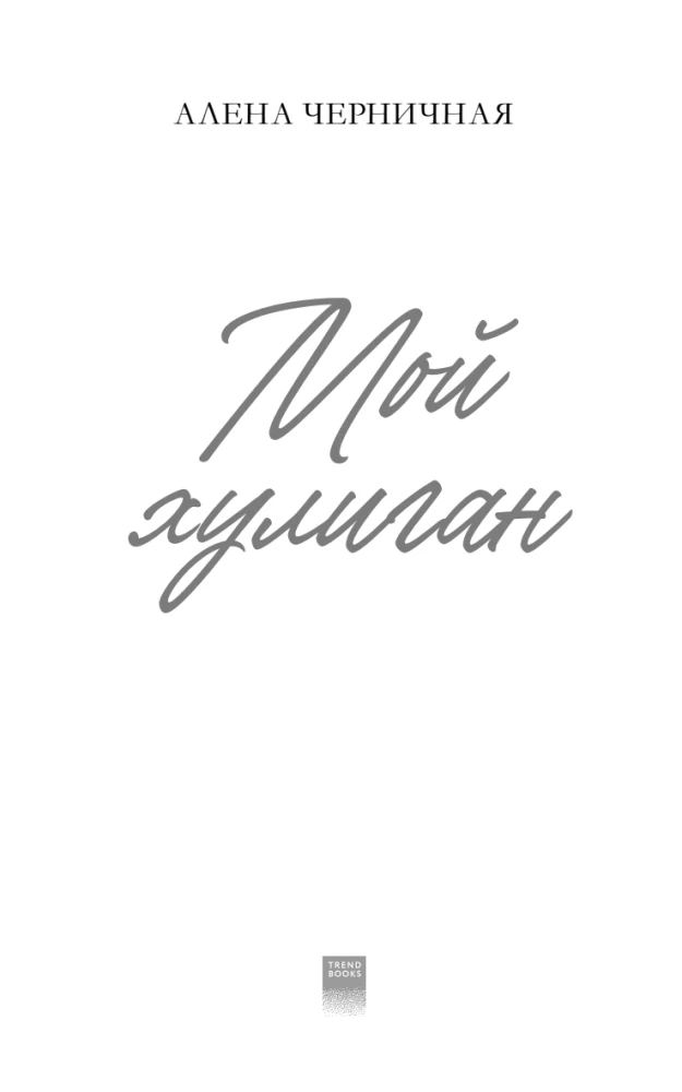 Mano chuliganas
