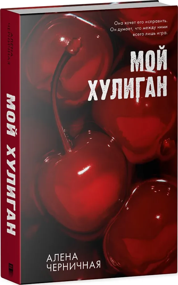 Мой хулиган