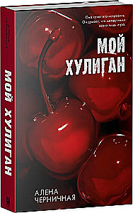 Мой хулиган