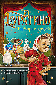 Buratino. Draugu stāsts