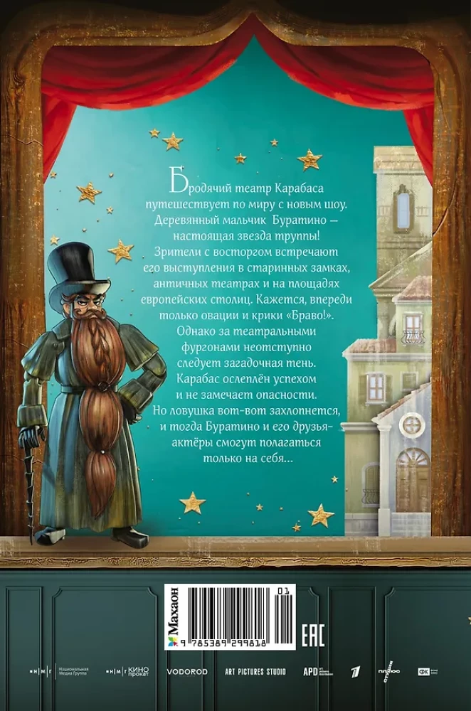 Buratino. Draugu stāsts