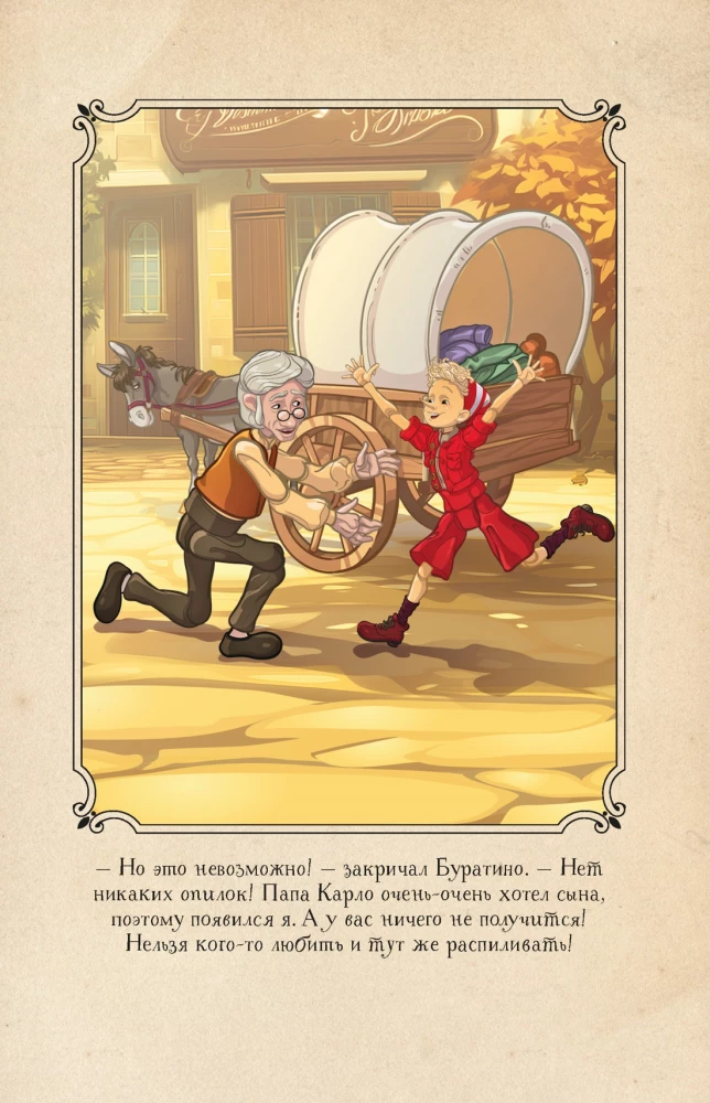 Buratino. Draugu stāsts