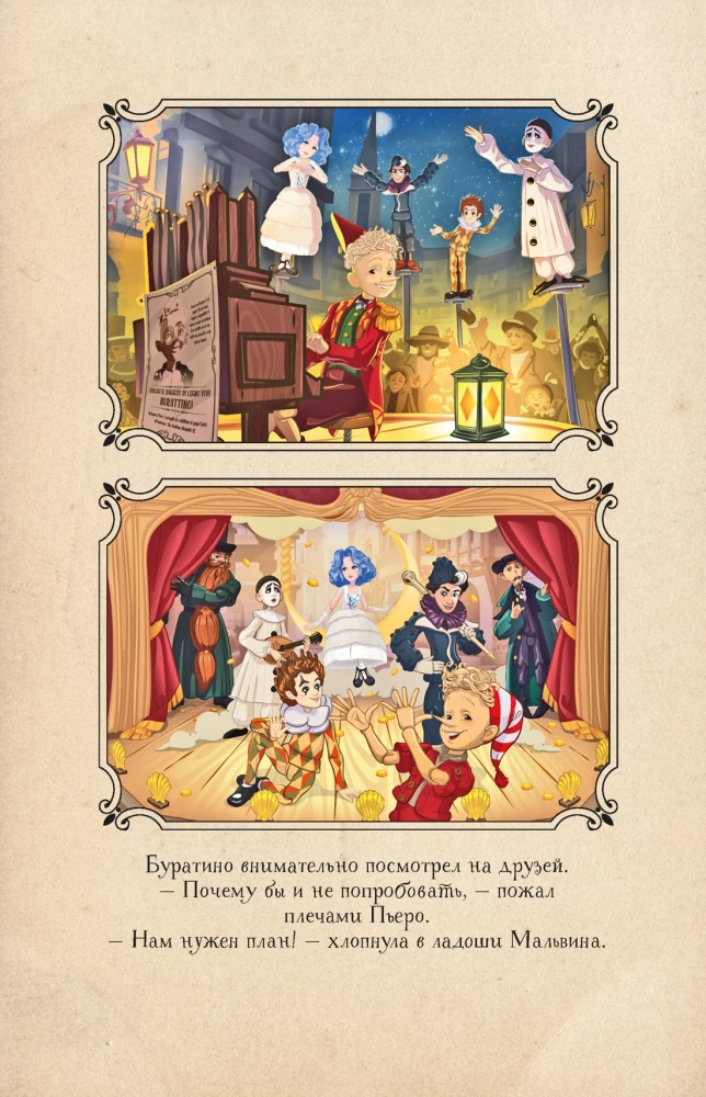 Buratino. Draugu stāsts