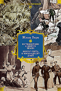 Ceļojums uz Zemes centru. Ap pasauli astoņdesmit dienās
