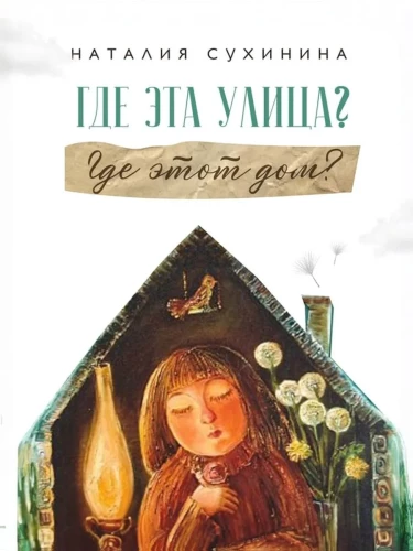 Gdzie ta ulica? Gdzie ten dom?