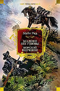 Jātnieks bez galvas. Jūras vilcēns