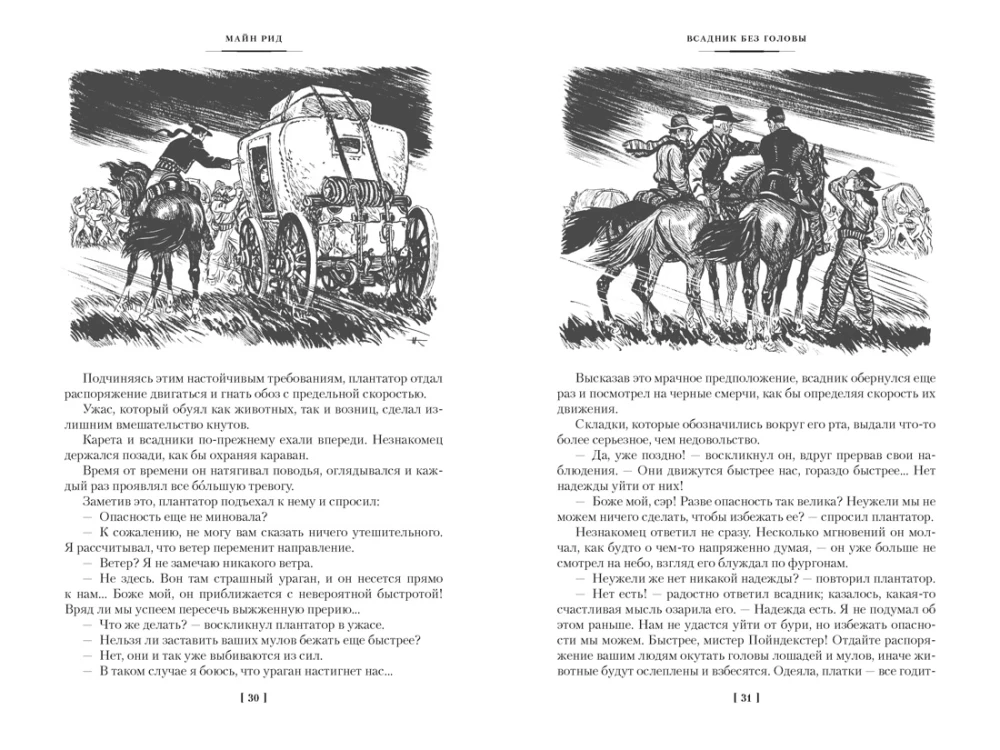 Jātnieks bez galvas. Jūras vilcēns