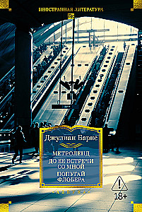 Metrolend. Līdz viņas tikšanās ar mani. Flobera papagailis