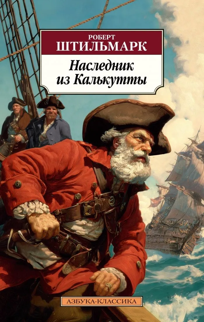 Наследник из Калькутты