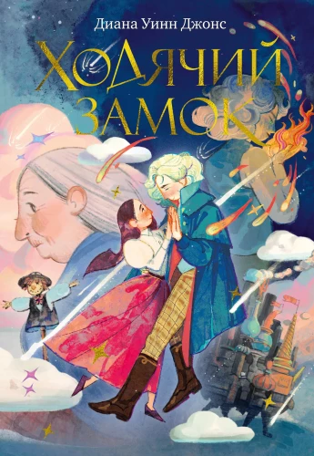 Das wandelnde Schloss