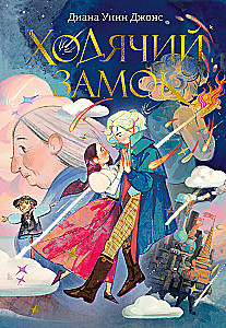 Das wandelnde Schloss