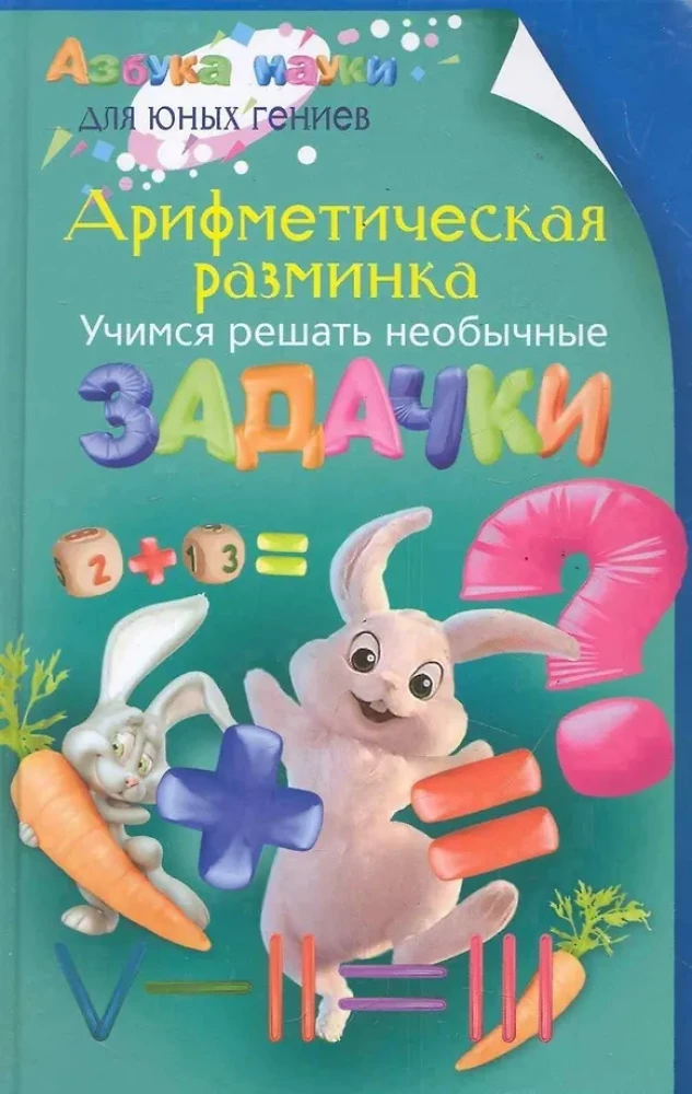 Aritmētiskā iesildīšanās. Mācāmies risināt neparastus uzdevumus