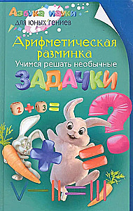 Aritmētiskā iesildīšanās. Mācāmies risināt neparastus uzdevumus