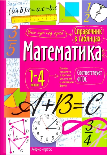 Математика. 1-4 классы