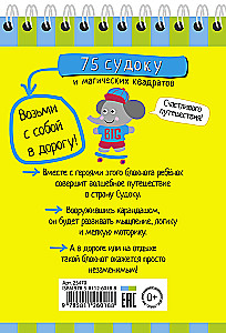 Умный блокнот. 75 судоку и магических квадратов