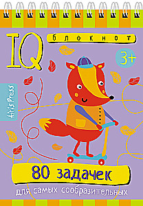 Умный блокнот. 80 задачек для самых сообразительных