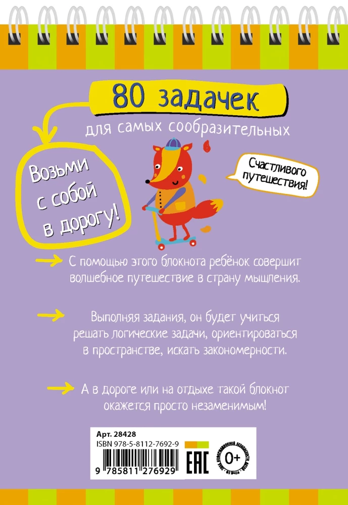 Умный блокнот. 80 задачек для самых сообразительных