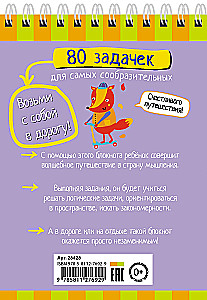 Умный блокнот. 80 задачек для самых сообразительных