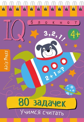 Умный блокнот. 80 задачек. Учимся считать
