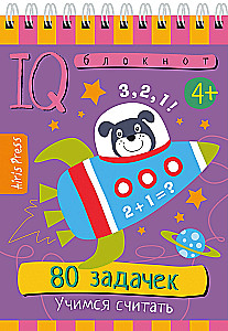 Умный блокнот. 80 задачек. Учимся считать