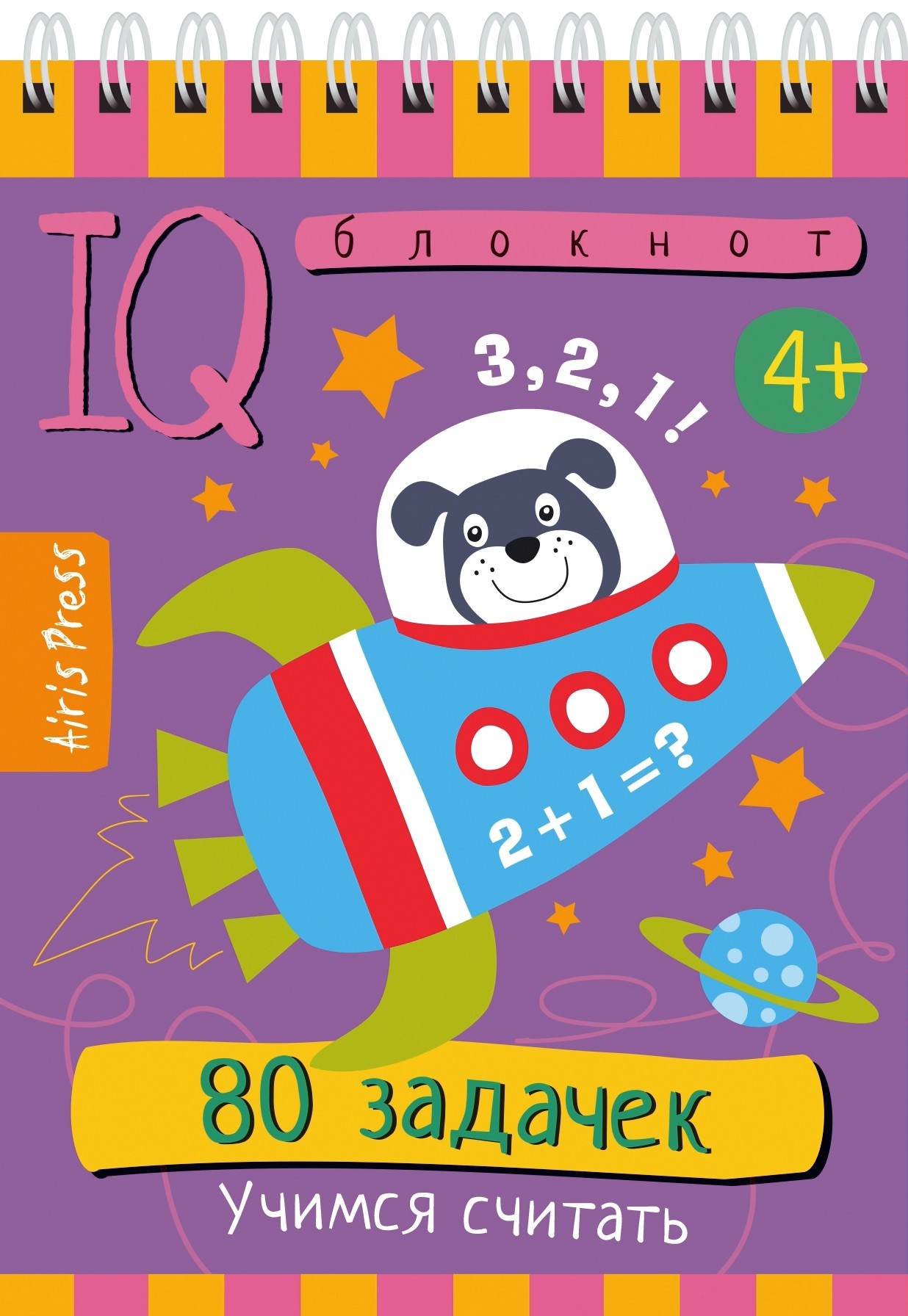 Умный блокнот. 80 задачек. Учимся считать