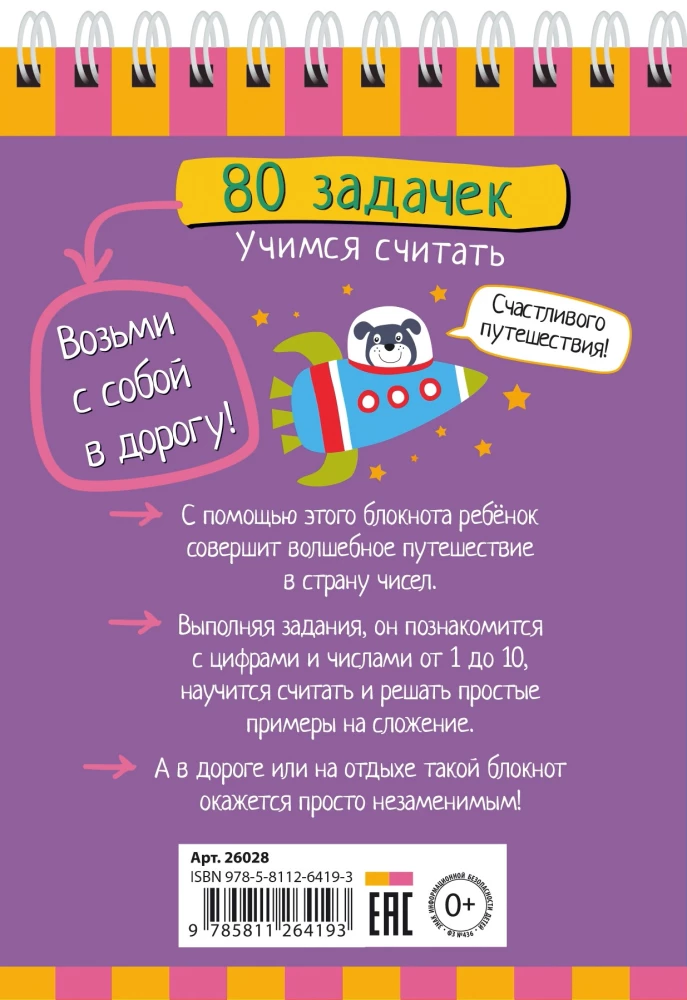 Умный блокнот. 80 задачек. Учимся считать