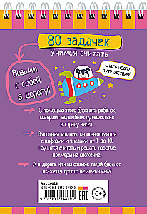 Умный блокнот. 80 задачек. Учимся считать