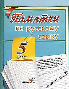 Atceries. Atgādinājumi par krievu valodu. 5. klase
