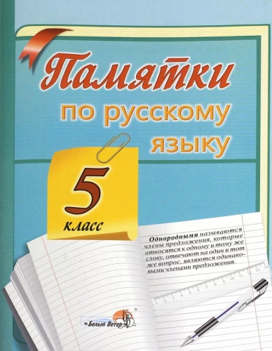 Zapamiętaj. Notatki o języku rosyjskim. Klasa 5