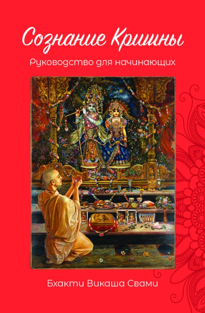 Consciousness of Krishna. A Beginner's Guide