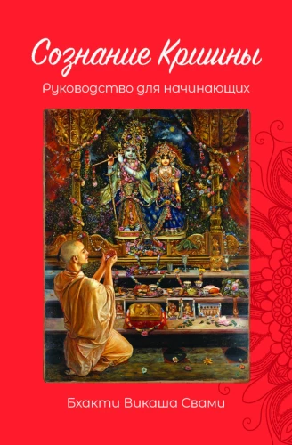 Consciousness of Krishna. A Beginner's Guide