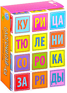 Умные кубики - Слогочитай-ка, 12 штук