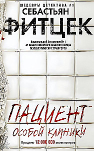 Пациент особой клиники