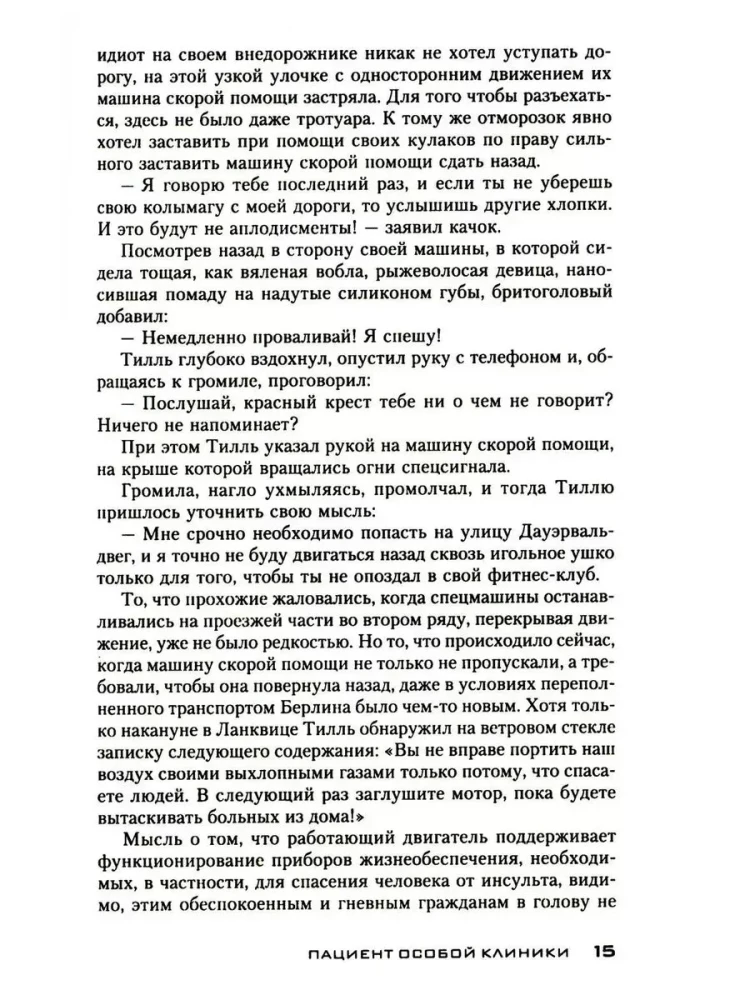 Пациент особой клиники