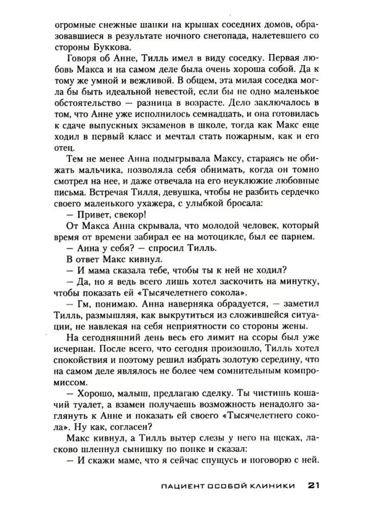 Пациент особой клиники