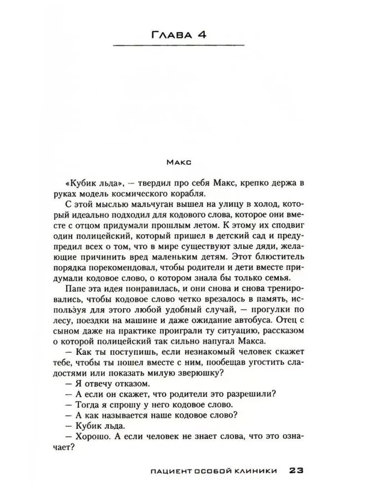 Пациент особой клиники