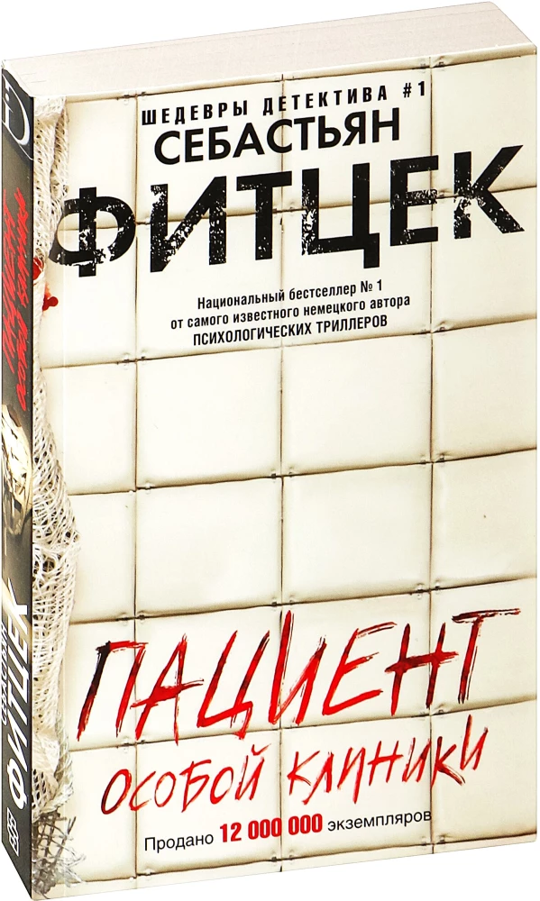 Пациент особой клиники