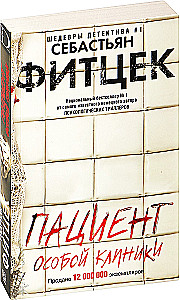 Пациент особой клиники