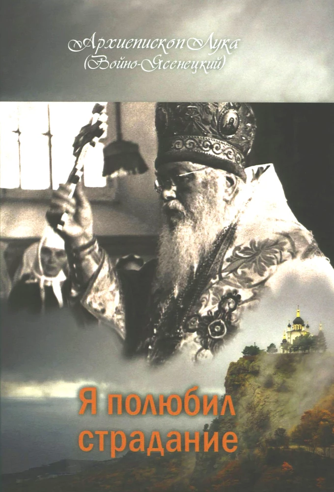 Я полюбил страдание